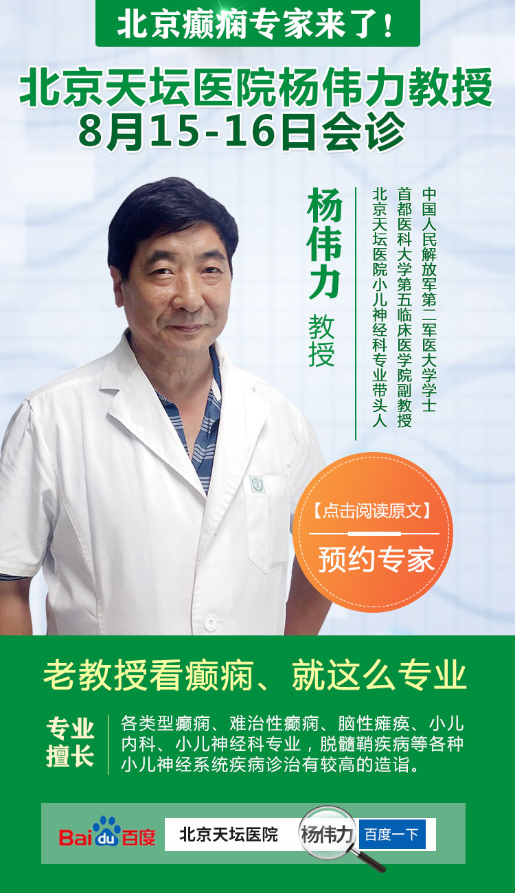 北京三甲专家来了|京黔名医超强联合治癫痫,特邀北京杨伟力教授来黔亲诊，仅30个名额！