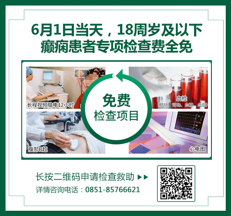 好消息！！！庆六一，癫痫儿童青少年检查免费啦，这些人还可获得免费治疗哦！