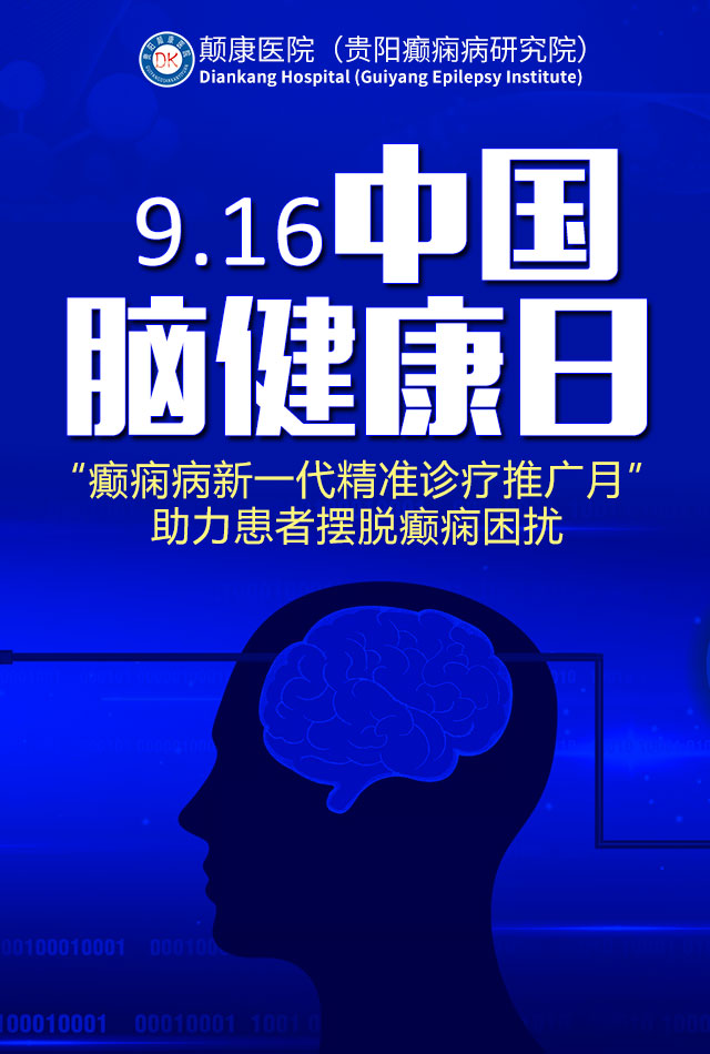 9.16中国脑健康日|我院开展“癫痫病新一代精准诊疗推广月”，助力患者摆脱癫痫困扰