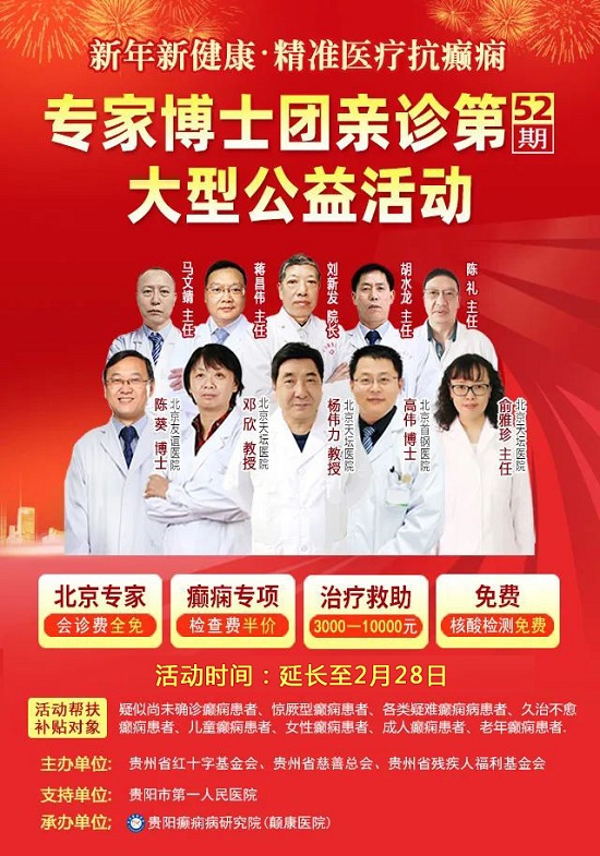 贵阳癫痫病医院:好消息!北京天坛医院杨伟力教授会诊延长至28日,大额援助继续约!