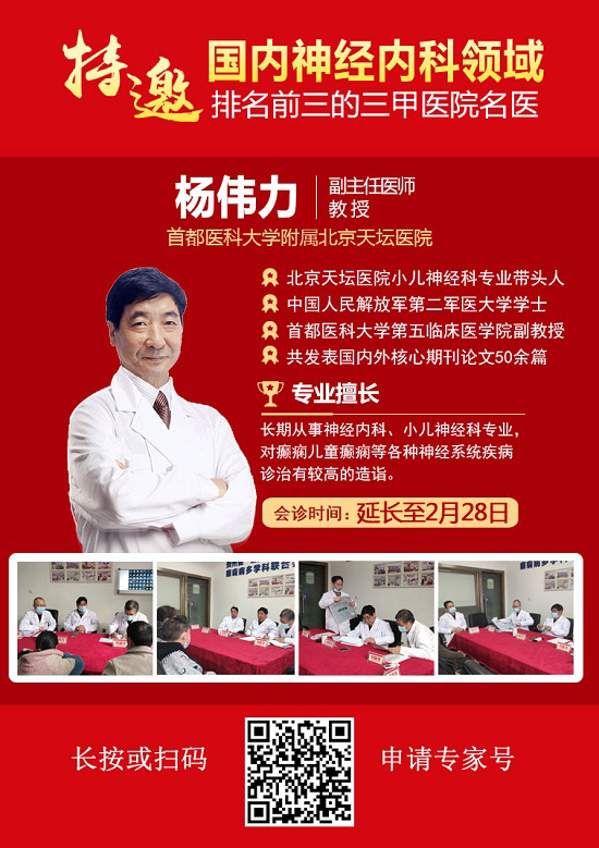 贵阳癫痫病医院:好消息!北京天坛医院杨伟力教授会诊延长至28日,大额援助继续约!