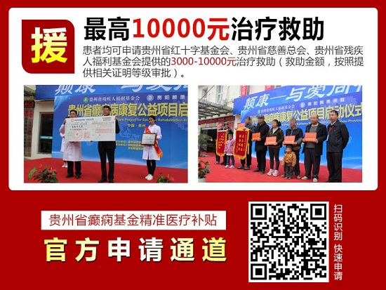 贵阳癫痫病医院:好消息!北京天坛医院杨伟力教授会诊延长至28日,大额援助继续约!