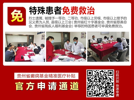 贵阳癫痫病医院:好消息!北京天坛医院杨伟力教授会诊延长至28日,大额援助继续约!