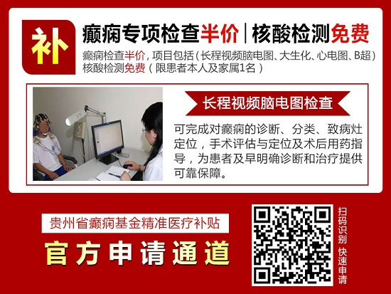 贵阳癫痫病医院:好消息!北京天坛医院杨伟力教授会诊延长至28日,大额援助继续约!