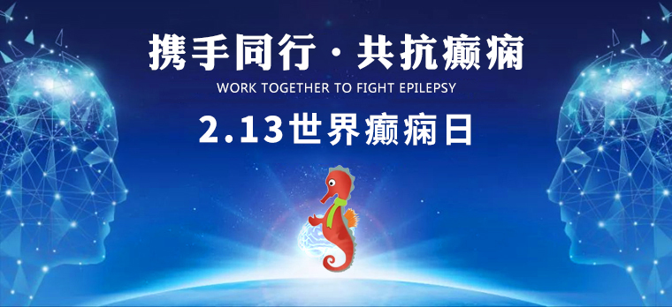 【世界癫痫日】北京三甲癫痫名医零距离亲诊，精准抗癫助力规范诊疗！