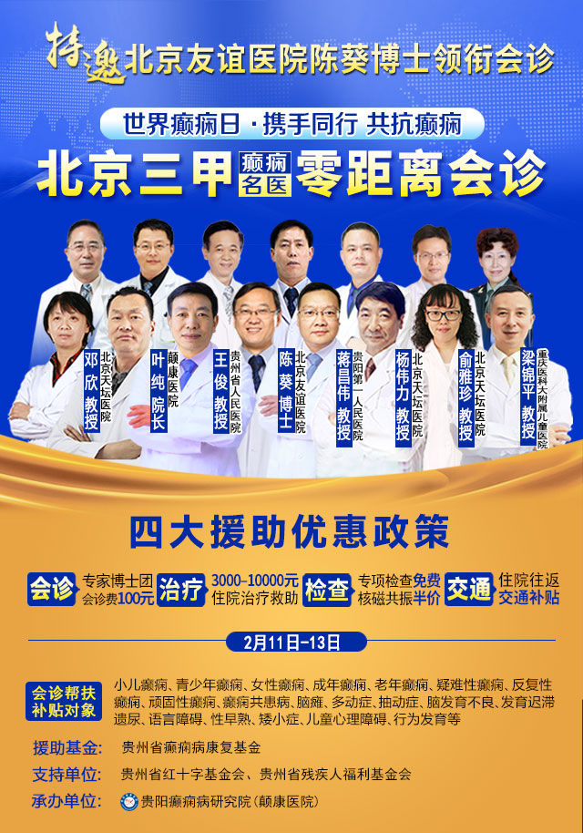 【世界癫痫日】北京三甲癫痫名医零距离亲诊，精准抗癫助力规范诊疗！