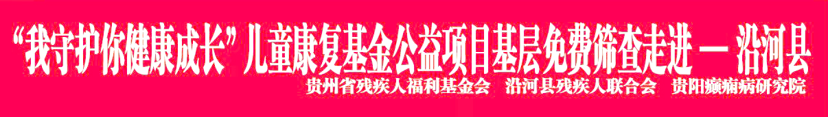 【普查通知】3月17-19日，“我守护你健康成长”儿童康复基金项目基层免费筛查走进沿河县的通知