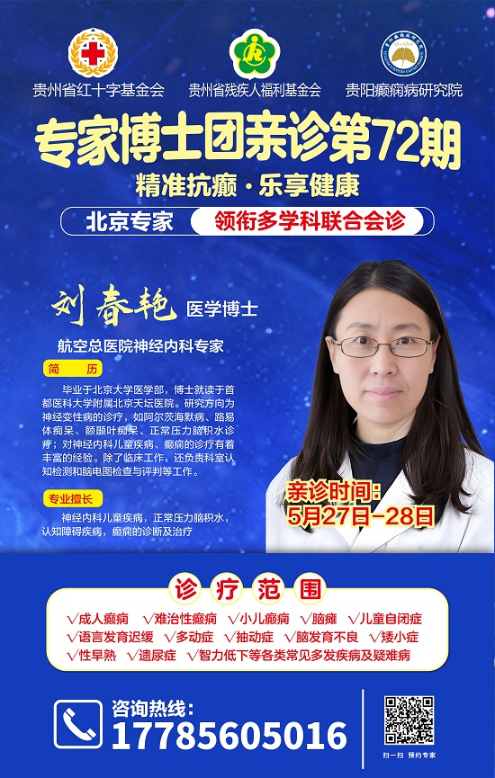 【重磅消息】5月27-28日，北京专家领衔癫痫病多学科会诊，助力癫痫疾病精准防治！