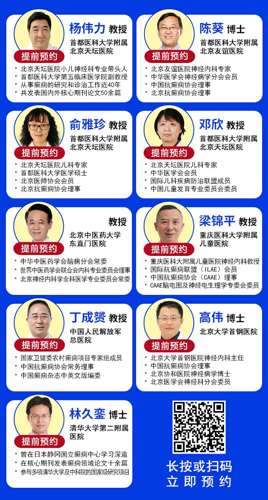 【重磅消息】5月27-28日，北京专家领衔癫痫病多学科会诊，助力癫痫疾病精准防治！
