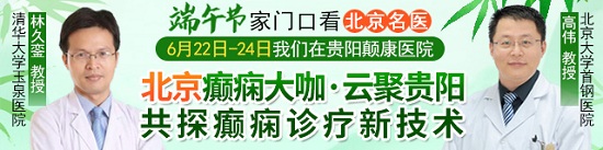  【端午看北京名医】，6月22-24日，北京两位癫痫大咖亲临颠康领衔会诊，机不可失！