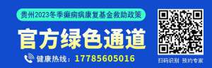 [贵阳癫痫病医院]贵州2023冬季癫痫病康复救助政策出台，北京专家号开始放号！