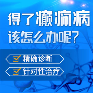 癫痫热点聚焦!贵阳痫病十大医院地址-贵阳癫闲病到底怎么引起