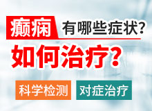 贵阳好的青少年顶叶癫痫病哪家医院?儿童癫痫病该怎么治呢