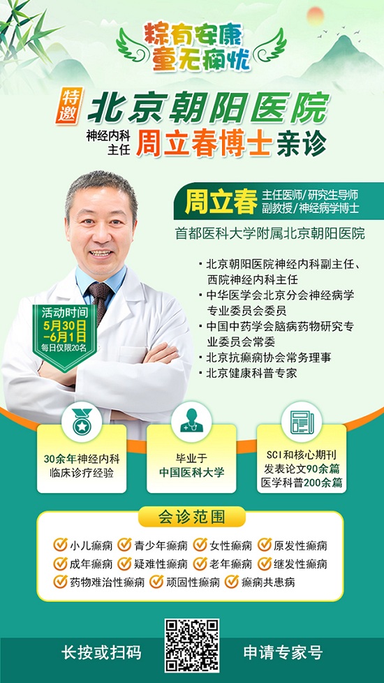 【粽有安康，童无痫忧】5月30日-6月1日，端午节儿童节，北京三甲名医下沉基层，全省联动共抗癫痫