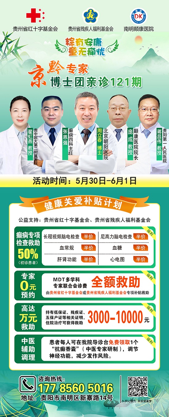 【粽有安康，童无痫忧】5月30日-6月1日，端午节儿童节，北京三甲名医下沉基层，全省联动共抗癫痫