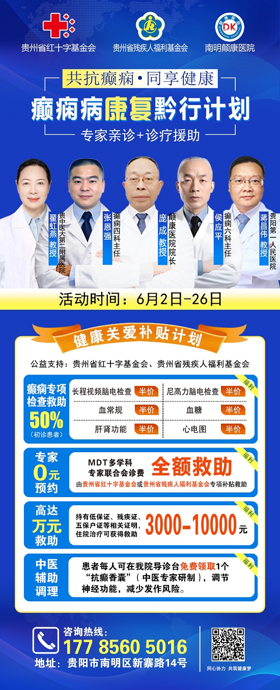 共抗癫痫·同享健康 -2025癫痫病康复黔行计划即将启幕,高达万元救助等你来领!