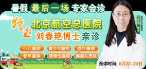 紧急通知 | 8月22-24日，北京癫痫名医暑期最后亲诊机会，名额有限，速约！